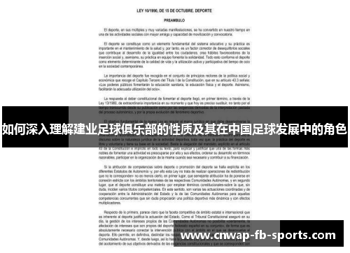 如何深入理解建业足球俱乐部的性质及其在中国足球发展中的角色 如何深入理解建业足球俱乐部的性质及其在中国足球发展中的角色