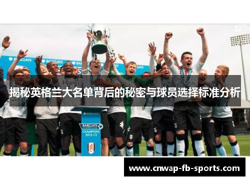 揭秘英格兰大名单背后的秘密与球员选择标准分析