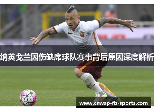 纳英戈兰因伤缺席球队赛事背后原因深度解析