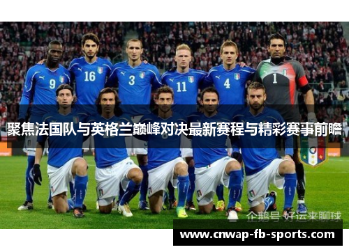 聚焦法国队与英格兰巅峰对决最新赛程与精彩赛事前瞻 聚焦法国队与英格兰巅峰对决最新赛程与精彩赛事前瞻