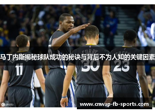 马丁内斯揭秘球队成功的秘诀与背后不为人知的关键因素 马丁内斯揭秘球队成功的秘诀与背后不为人知的关键因素