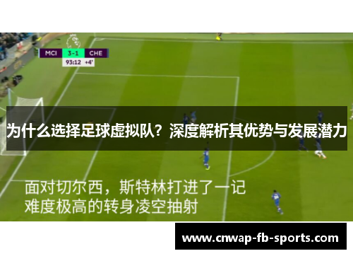 为什么选择足球虚拟队？深度解析其优势与发展潜力