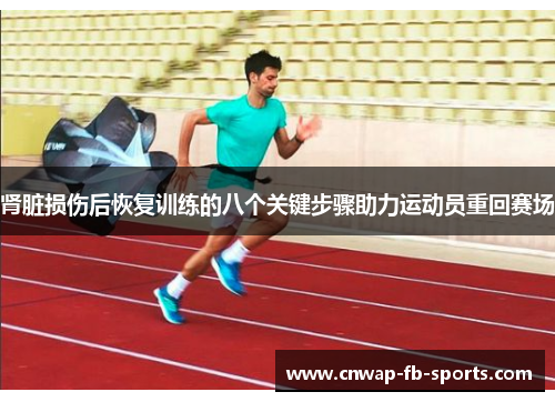 肾脏损伤后恢复训练的八个关键步骤助力运动员重回赛场 肾脏损伤后恢复训练的八个关键步骤助力运动员重回赛场