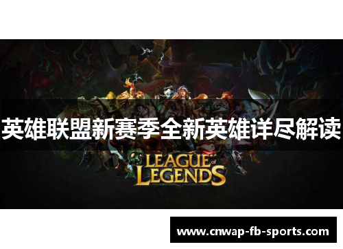 英雄联盟新赛季全新英雄详尽解读 英雄联盟新赛季全新英雄详尽解读