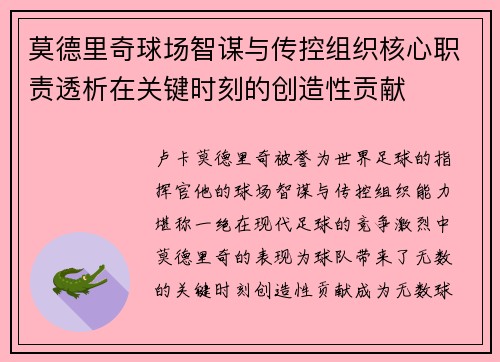 莫德里奇球场智谋与传控组织核心职责透析在关键时刻的创造性贡献 莫德里奇球场智谋与传控组织核心职责透析在关键时刻的创造性贡献