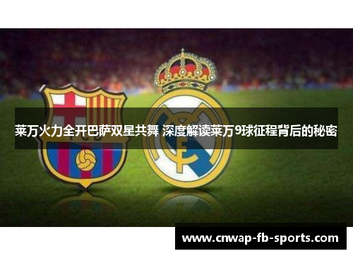 莱万火力全开巴萨双星共舞 深度解读莱万9球征程背后的秘密