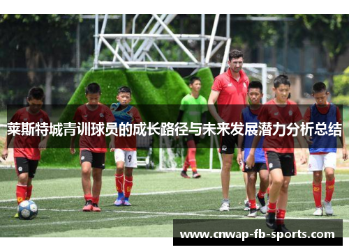 莱斯特城青训球员的成长路径与未来发展潜力分析总结 莱斯特城青训球员的成长路径与未来发展潜力分析总结