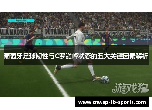 葡萄牙足球韧性与C罗巅峰状态的五大关键因素解析