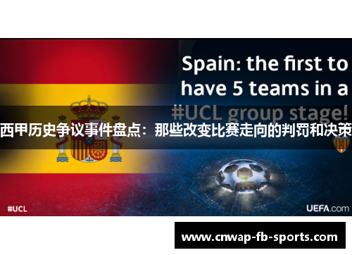 西甲历史争议事件盘点:那些改变比赛走向的判罚和决策 西甲历史争议事件盘点:那些改变比赛走向的判罚和决策