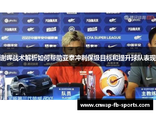 谢晖战术解析如何帮助亚泰冲刺保级目标和提升球队表现