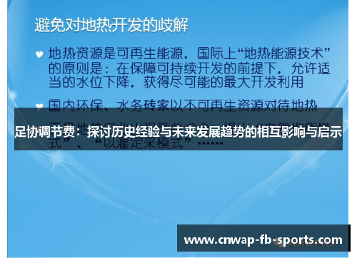 足协调节费：探讨历史经验与未来发展趋势的相互影响与启示