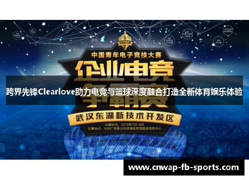 跨界先锋Clearlove助力电竞与篮球深度融合打造全新体育娱乐体验
