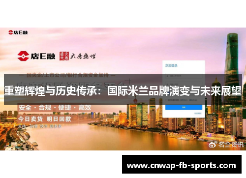 重塑辉煌与历史传承：国际米兰品牌演变与未来展望