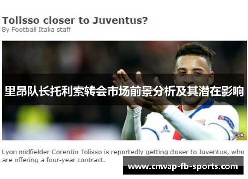 里昂队长托利索转会市场前景分析及其潜在影响