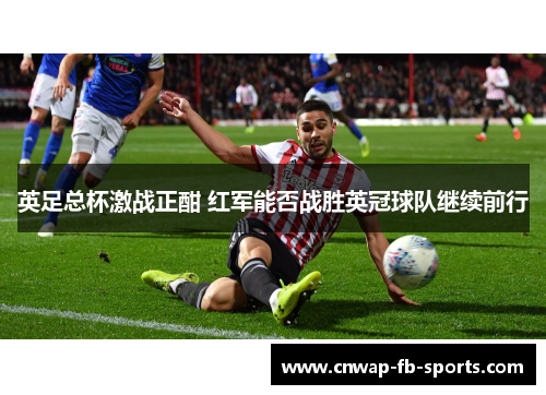 英足总杯激战正酣 红军能否战胜英冠球队继续前行