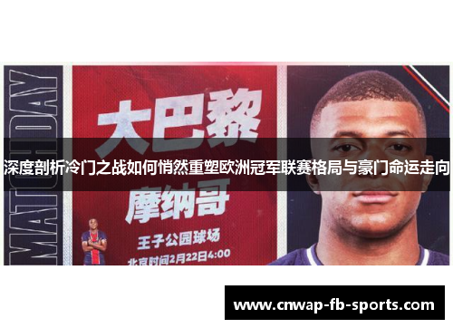 深度剖析冷门之战如何悄然重塑欧洲冠军联赛格局与豪门命运走向