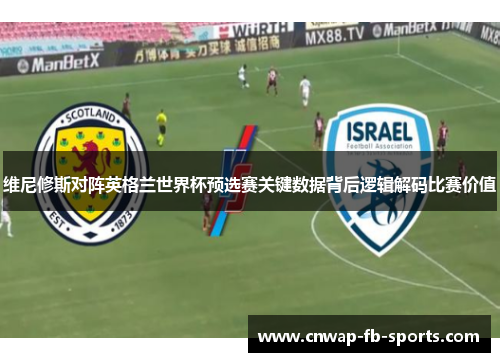 维尼修斯对阵英格兰世界杯预选赛关键数据背后逻辑解码比赛价值