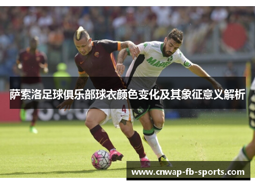 萨索洛足球俱乐部球衣颜色变化及其象征意义解析