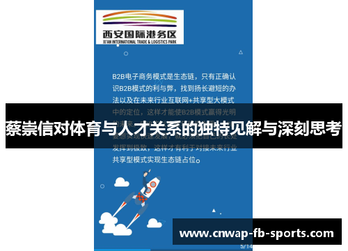 蔡崇信对体育与人才关系的独特见解与深刻思考 蔡崇信对体育与人才关系的独特见解与深刻思考