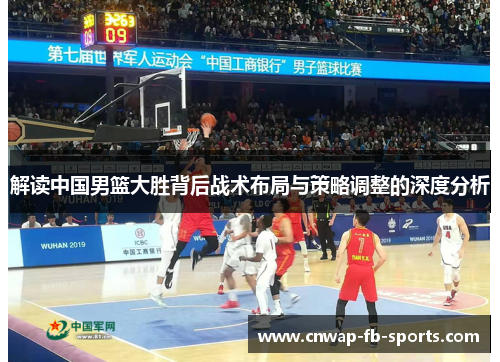 解读中国男篮大胜背后战术布局与策略调整的深度分析 解读中国男篮大胜背后战术布局与策略调整的深度分析