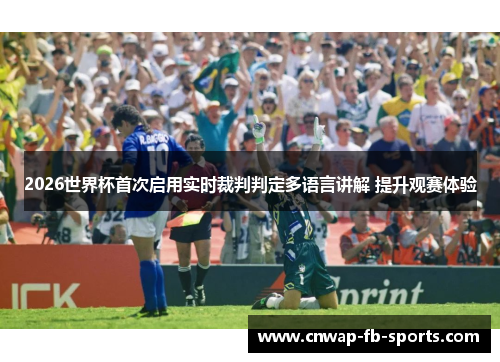 2026世界杯首次启用实时裁判判定多语言讲解 提升观赛体验 2026世界杯首次启用实时裁判判定多语言讲解 提升观赛体验