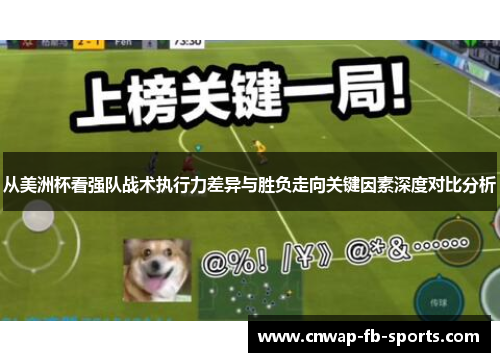 从美洲杯看强队战术执行力差异与胜负走向关键因素深度对比分析 从美洲杯看强队战术执行力差异与胜负走向关键因素深度对比分析