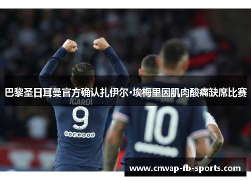 巴黎圣日耳曼官方确认扎伊尔·埃梅里因肌肉酸痛缺席比赛