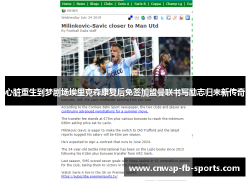 心脏重生到梦剧场埃里克森康复后免签加盟曼联书写励志归来新传奇 心脏重生到梦剧场埃里克森康复后免签加盟曼联书写励志归来新传奇