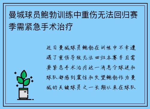 曼城球员鲍勃训练中重伤无法回归赛季需紧急手术治疗