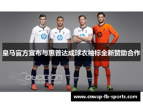 皇马官方宣布与惠普达成球衣袖标全新赞助合作 皇马官方宣布与惠普达成球衣袖标全新赞助合作