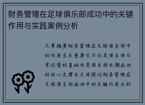 财务管理在足球俱乐部成功中的关键作用与实践案例分析 财务管理在足球俱乐部成功中的关键作用与实践案例分析