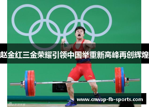 赵金红三金荣耀引领中国举重新高峰再创辉煌 赵金红三金荣耀引领中国举重新高峰再创辉煌
