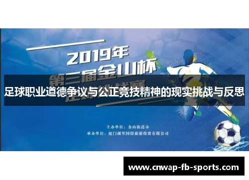 足球职业道德争议与公正竞技精神的现实挑战与反思 足球职业道德争议与公正竞技精神的现实挑战与反思