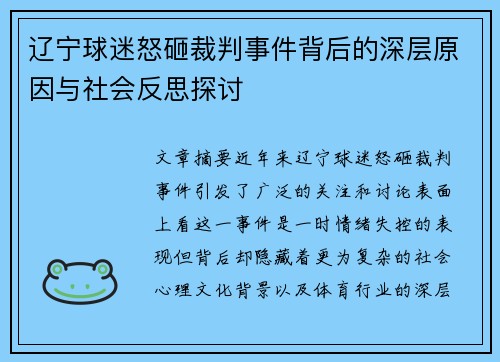 辽宁球迷怒砸裁判事件背后的深层原因与社会反思探讨 辽宁球迷怒砸裁判事件背后的深层原因与社会反思探讨