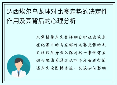 达西埃尔乌龙球对比赛走势的决定性作用及其背后的心理分析 达西埃尔乌龙球对比赛走势的决定性作用及其背后的心理分析