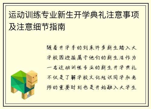 运动训练专业新生开学典礼注意事项及注意细节指南 运动训练专业新生开学典礼注意事项及注意细节指南