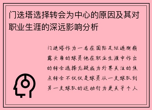 门迭塔选择转会为中心的原因及其对职业生涯的深远影响分析 门迭塔选择转会为中心的原因及其对职业生涯的深远影响分析