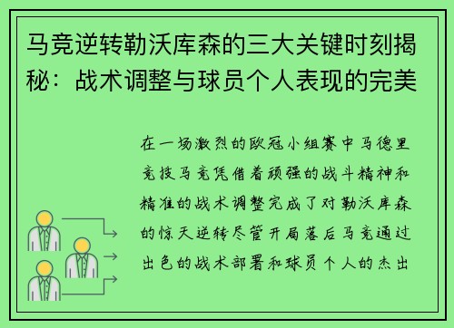 马竞逆转勒沃库森的三大关键时刻揭秘:战术调整与球员个人表现的完美融合 马竞逆转勒沃库森的三大关键时刻揭秘:战术调整与球员个人表现的完美融合