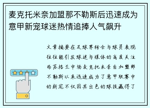 麦克托米奈加盟那不勒斯后迅速成为意甲新宠球迷热情追捧人气飙升 麦克托米奈加盟那不勒斯后迅速成为意甲新宠球迷热情追捧人气飙升