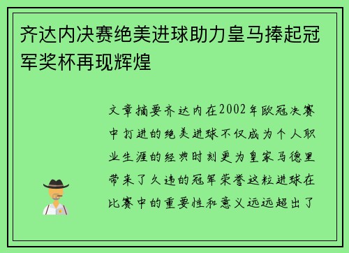 齐达内决赛绝美进球助力皇马捧起冠军奖杯再现辉煌 齐达内决赛绝美进球助力皇马捧起冠军奖杯再现辉煌