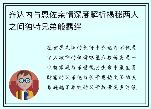 齐达内与恩佐亲情深度解析揭秘两人之间独特兄弟般羁绊 齐达内与恩佐亲情深度解析揭秘两人之间独特兄弟般羁绊