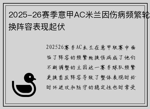 2025-26赛季意甲AC米兰因伤病频繁轮换阵容表现起伏 2025-26赛季意甲AC米兰因伤病频繁轮换阵容表现起伏