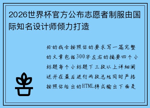 2026世界杯官方公布志愿者制服由国际知名设计师倾力打造 2026世界杯官方公布志愿者制服由国际知名设计师倾力打造