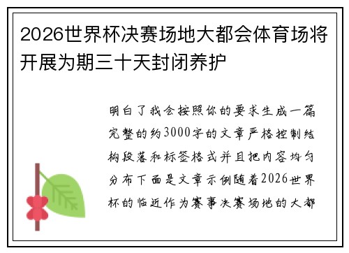 2026世界杯决赛场地大都会体育场将开展为期三十天封闭养护