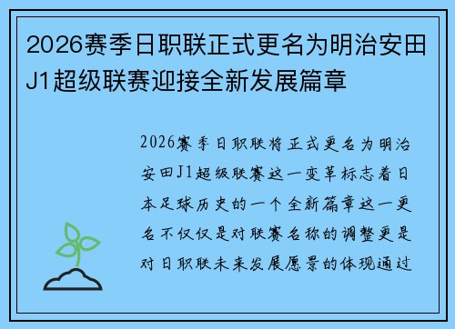 2026赛季日职联正式更名为明治安田J1超级联赛迎接全新发展篇章 2026赛季日职联正式更名为明治安田J1超级联赛迎接全新发展篇章