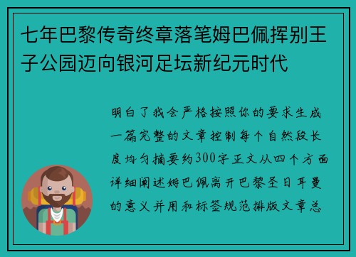 七年巴黎传奇终章落笔姆巴佩挥别王子公园迈向银河足坛新纪元时代 七年巴黎传奇终章落笔姆巴佩挥别王子公园迈向银河足坛新纪元时代