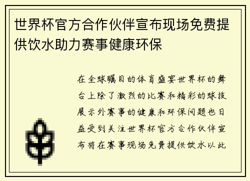 世界杯官方合作伙伴宣布现场免费提供饮水助力赛事健康环保 世界杯官方合作伙伴宣布现场免费提供饮水助力赛事健康环保