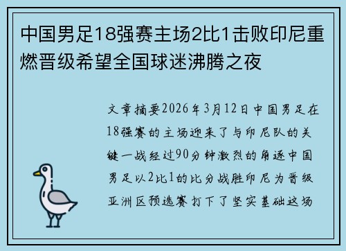 中国男足18强赛主场2比1击败印尼重燃晋级希望全国球迷沸腾之夜 中国男足18强赛主场2比1击败印尼重燃晋级希望全国球迷沸腾之夜