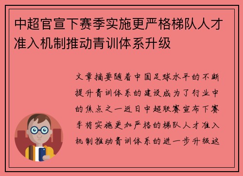 中超官宣下赛季实施更严格梯队人才准入机制推动青训体系升级 中超官宣下赛季实施更严格梯队人才准入机制推动青训体系升级