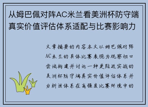 从姆巴佩对阵AC米兰看美洲杯防守端真实价值评估体系适配与比赛影响力 从姆巴佩对阵AC米兰看美洲杯防守端真实价值评估体系适配与比赛影响力